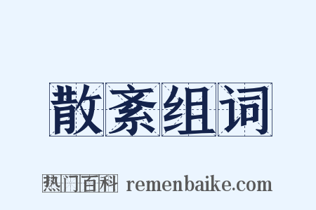 散紊组词是什么意思的图片